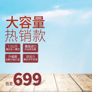 淘宝洗衣机主图直通车PSD