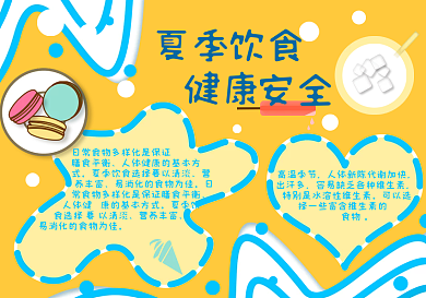 原创夏日饮食安全炽热小清新留白手抄小报
