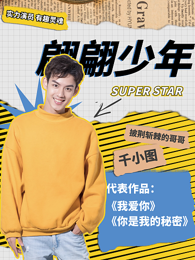 撕纸拼贴风格男艺人控评安利海报