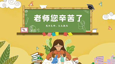 手绘插画教师节节日活动展板