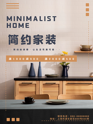 简约家居装修家装摄影图海报