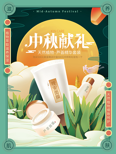 国潮风美容护肤中秋宣传促销海报