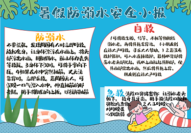 暑假防溺水安全小报手抄报