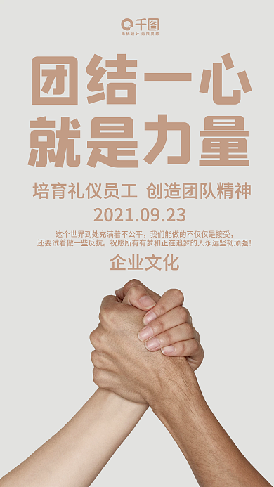 企业文化干货手机海报