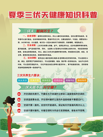 夏季健康养生宣传海报