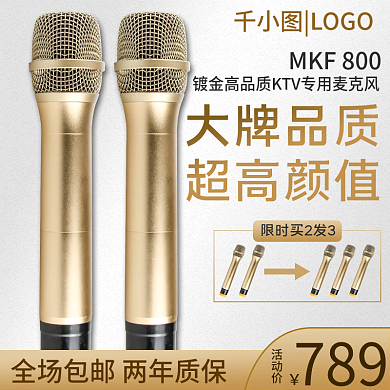 镀金麦克风主图直通车
