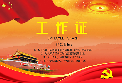 红色党建横版工作证参会证