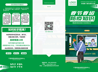 绿色简约春运防疫小知识科普宣传三折页