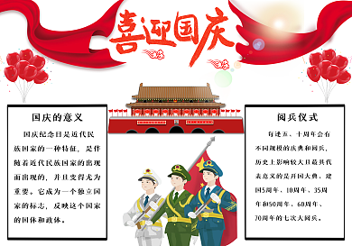 国庆节日手抄报（附文字版）