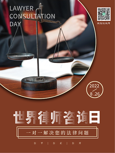 世界律师咨询日海报