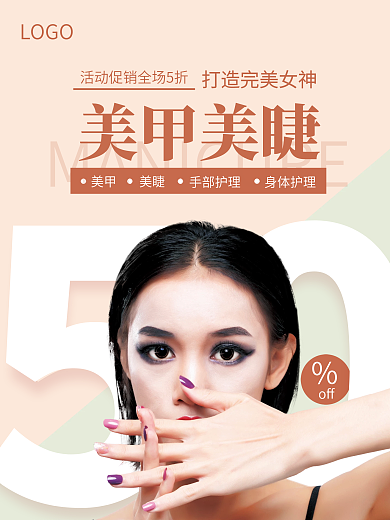 美容美妆类清新美甲美睫宣传促销海报
