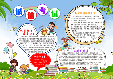 诚信考试手抄报（彩色黑白线稿）