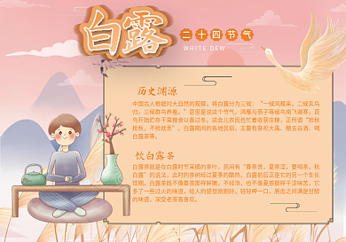 白露24节气历史风俗手抄报