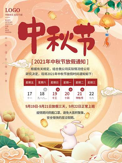 八月十五中秋节喜迎中秋节日放假通知海报