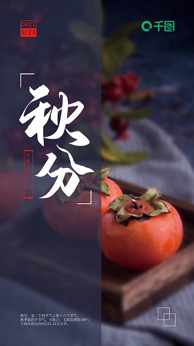 秋分摄影图手机海报