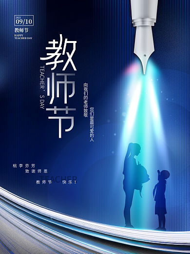 创意唯美简约钢笔教师节老师节日校园海报