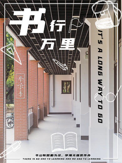 创意开学季新学期上学摄影图海报