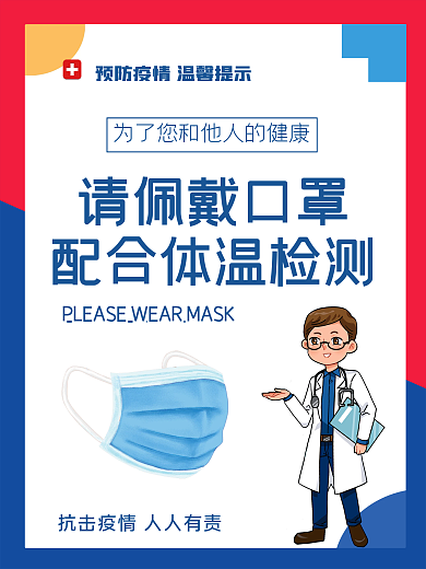 简约风预防疫情温馨提示请佩戴口罩公益海报