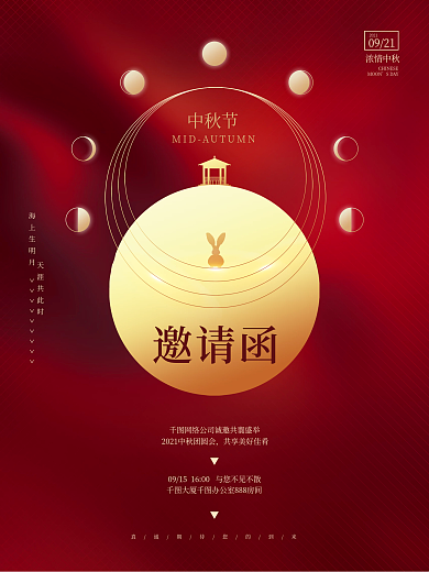 创意简约喜庆中国风中秋节活动邀请函海报