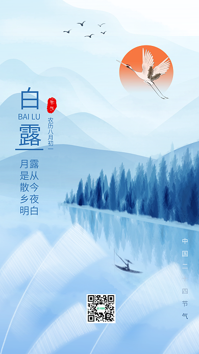 中国风水墨白露节气手机海报
