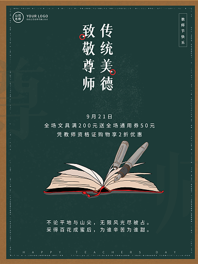 简约中国风教师节致敬师者宣传海报2