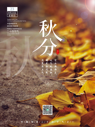 简约二十四节气秋分秋季落叶海报