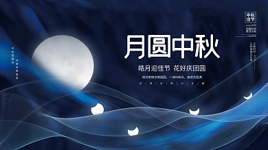 创意简约大气留白意境中秋节传统节日展板