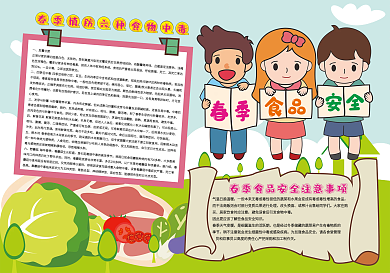 春季食品安全手抄报