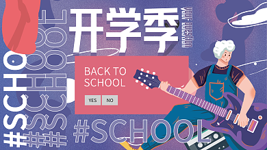 酷炫开学季IT互联网新学期活动促销展板
