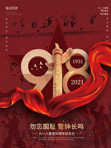 九一八事变纪念日党建风宣传海报