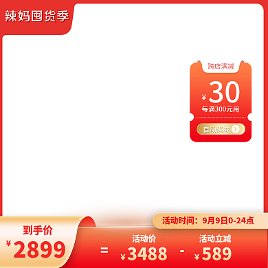 淘宝辣妈囤货季主图618红色活动促销主图