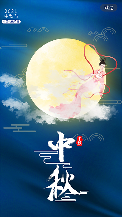 蓝色中秋UI启动页