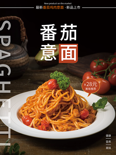 新品上市番茄鸡肉牛肉意面意大利面海报