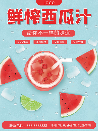 新鲜西瓜汁饮品海报