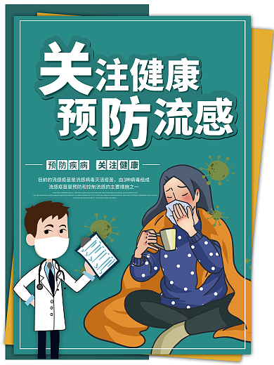 创意扁平风预防秋季流感宣传海报
