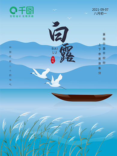 原创二十四节气白露插画节气手绘海报