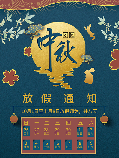 中秋节节日放假通知海报
