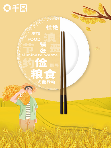 餐饮美食杜绝铺张浪费节约粮食海报