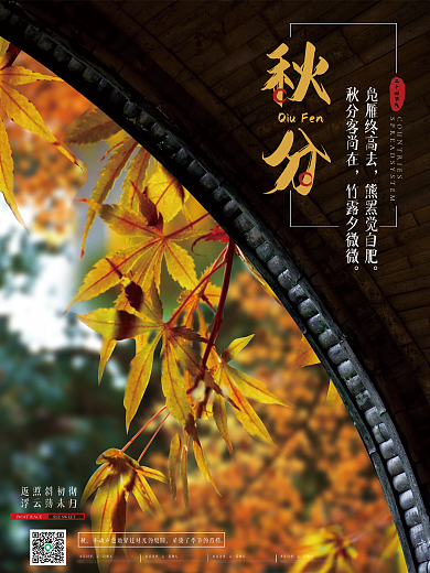 金色简约秋天二十四节气秋分海报设计