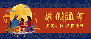 中秋节放假通知公众号封