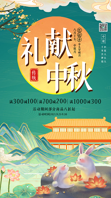 中秋节八月十五通用促销手机海报
