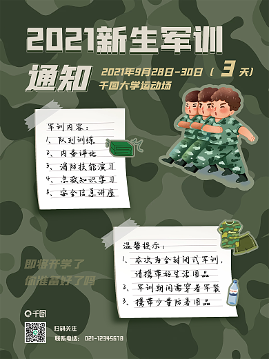 新生军训通知海报