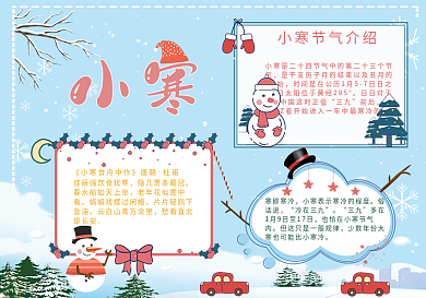 小寒节气祝福手抄报