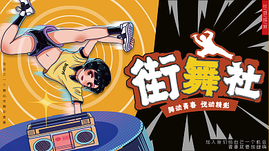 开学季高校大学新生社团招新展板