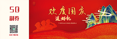 国庆节节日活动促销优惠券代金券卡券喜庆