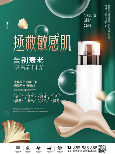 拯救敏感肌美妆产品宣传促销海报