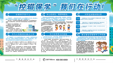 控辍保学宣传内容展板