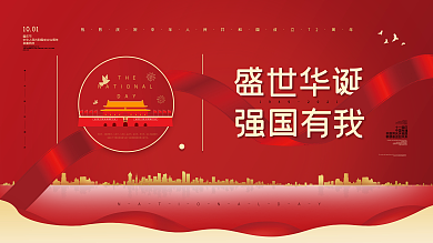 红色党建风庆祝国庆节双节同庆促销海报展板