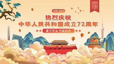 国潮插画风建党72周年国庆节党建展板