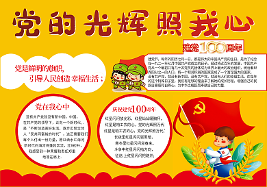 党的光辉照我心 建党100周年小报手抄报